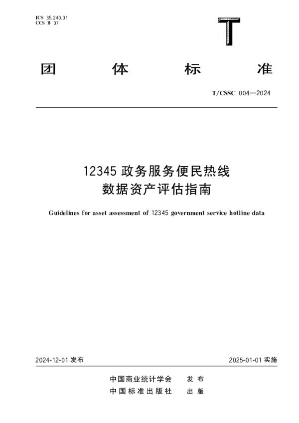 T_CSSC 004—2024_12345政务服务便民热线数据资产评估指南