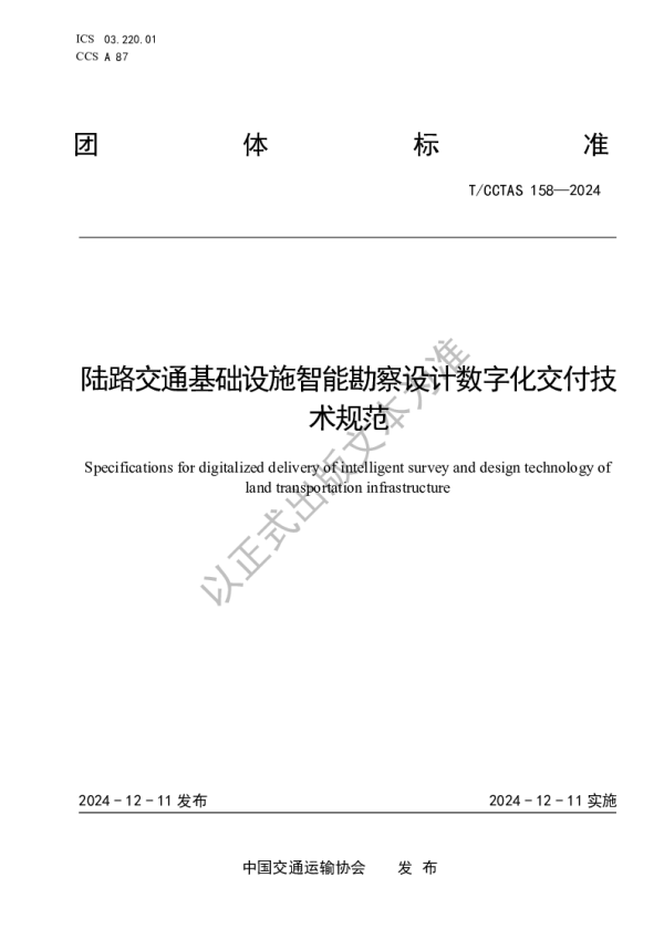 T_CCTAS 158—2024_陆路交通基础设施智能勘察设计数字化交付技术规范