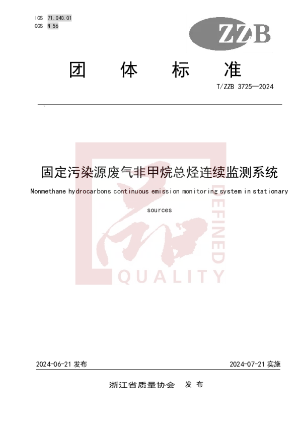 T_ZZB 3725—2024_固定污染源废气非甲烷总烃连续监测系统