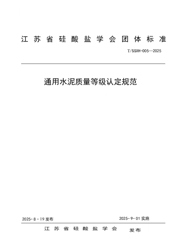 T_SSXH 005—2025_通用水泥质量等级认定规范