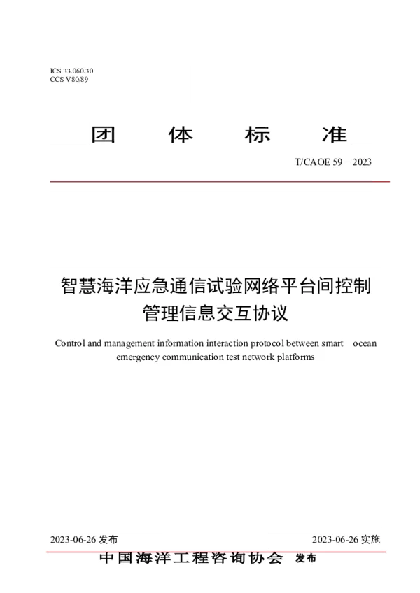 T_CAOE 59—2023_智慧海洋应急通信试验网络平台间控制 管理信息交互协议