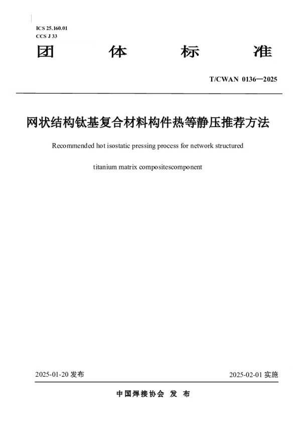 T_CWAN 0136—2025_网状结构钛基复合材料构件热等静压推荐方法