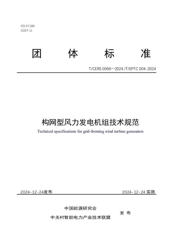 T_CERS 0066—2024_构网型风力发电机组技术规范