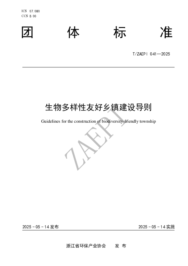 T_ZAEPI 041—2025_生物多样性友好乡镇建设导则