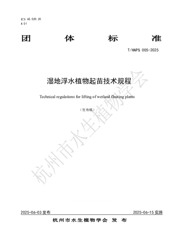 T_HAPS 005—2025_湿地浮水植物起苗技术规程