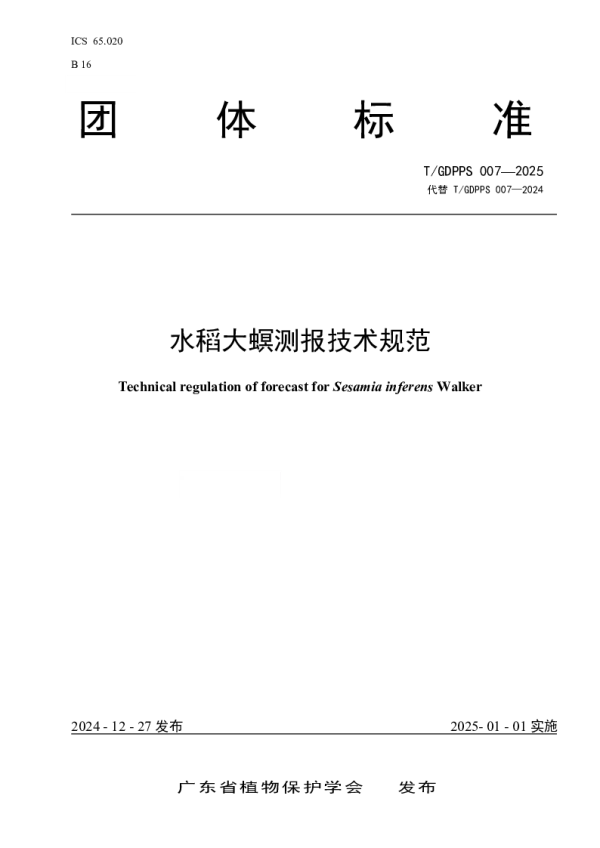 T_GDPPS 007—2025_水稻大螟测报技术规范