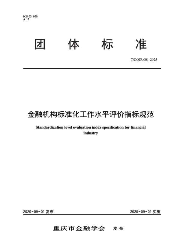 T_CQJR 001—2025_金融机构标准化工作水平评价指标规范