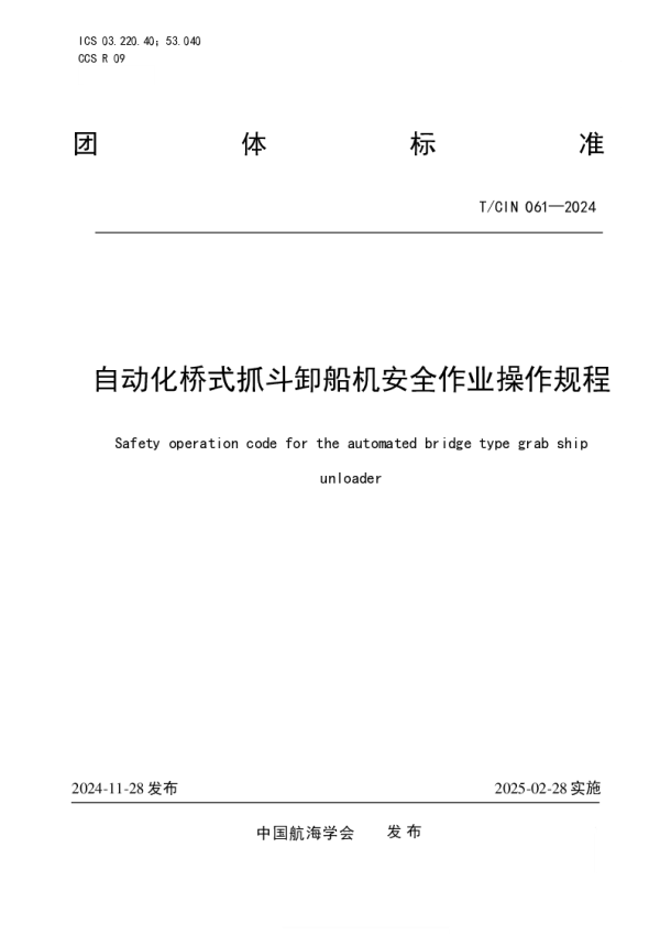T_CIN 061—2024_自动化桥式抓斗卸船机安全作业操作规程