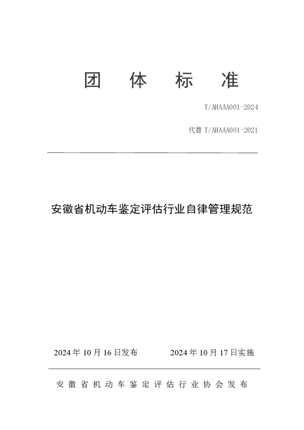 T_AHAAA 001—2024_安徽省机动车鉴定评估行业自律管理规范