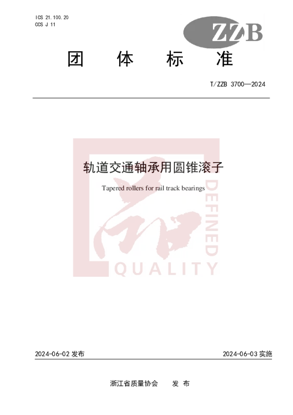 T_ZZB 3700—2024_轨道交通轴承用圆锥滚子