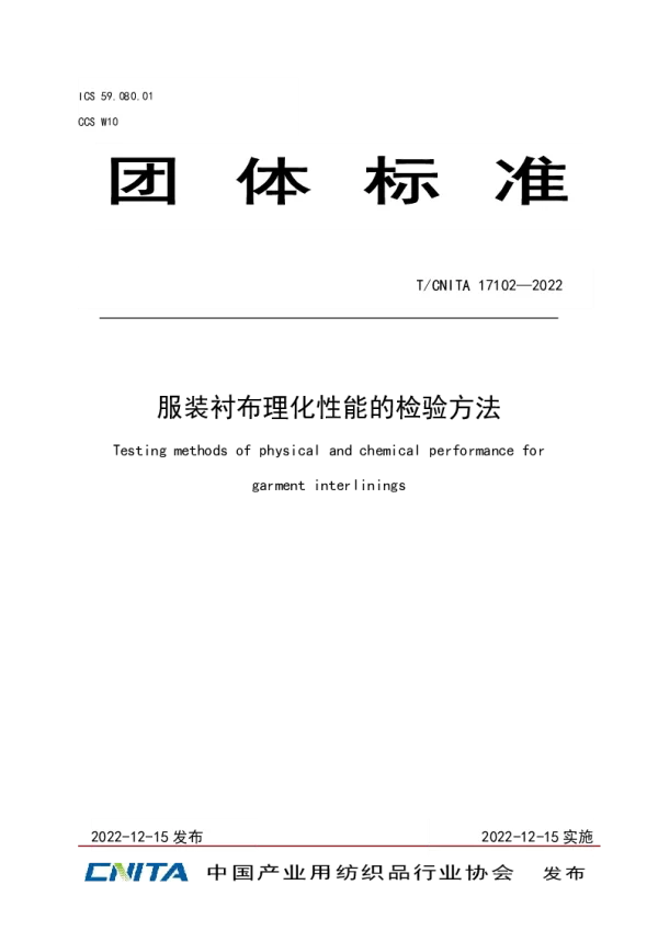 T_CNITA 17102—2022_服装衬布理化性能的检验方法
