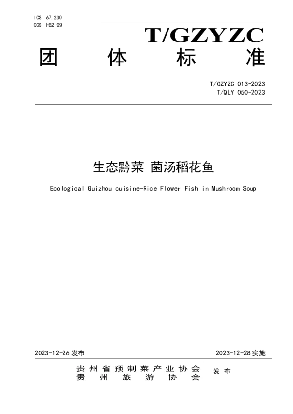 T_GZYZC 013—2023_生态黔菜 菌汤稻花鱼