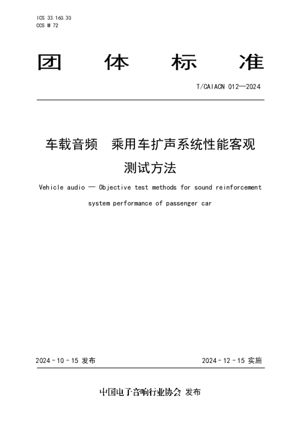 T_CAIACN 012—2024_车载音频  乘用车扩声系统性能客观 测试方法