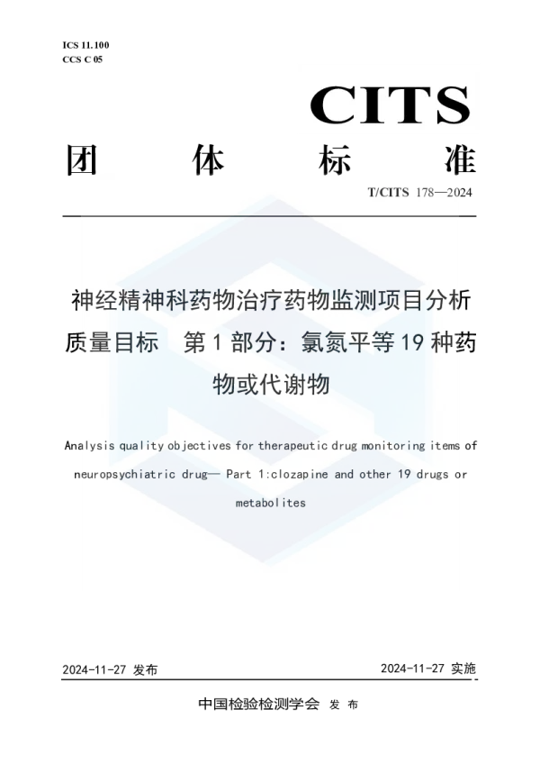 T_CITS 178—2024_神经精神科药物治疗药物监测项目分析质量目标  第1部分： 氯