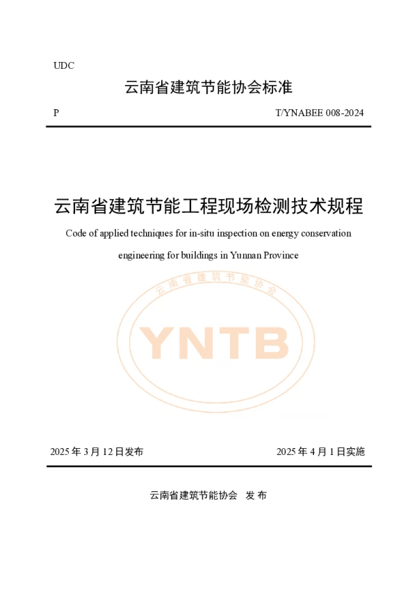 T_YNABEE 008—2024_云南省建筑节能工程现场检测技术规程