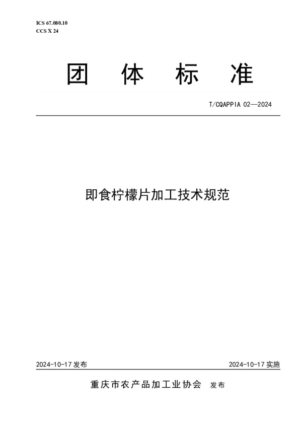 T_CQAPPIA 02—2024_即食柠檬片加工技术规范