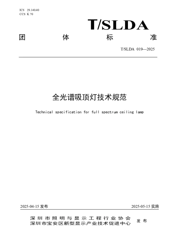 T_SLDA 019—2025_全光谱吸顶灯技术规范