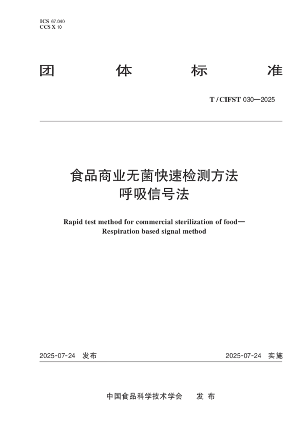 T_CIFST 030—2025_食品商业无菌快速检测方法  呼吸信号法