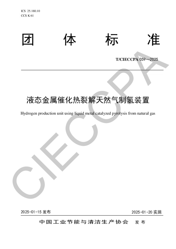T_CIECCPA 059—2025_液态金属催化热裂解天然气制氢装置