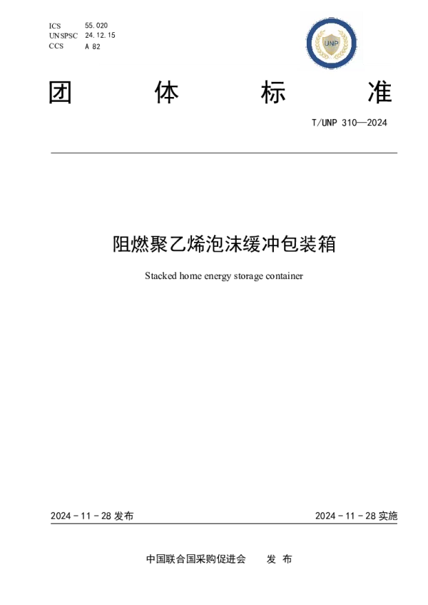 T_UNP 310—2024_阻燃聚乙烯泡沫缓冲包装箱
