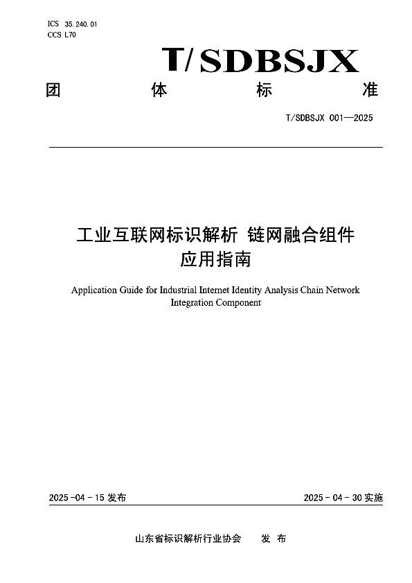 T_SDBSJX 001—2025_工业互联网标识解析 链网融合组件 应用指南