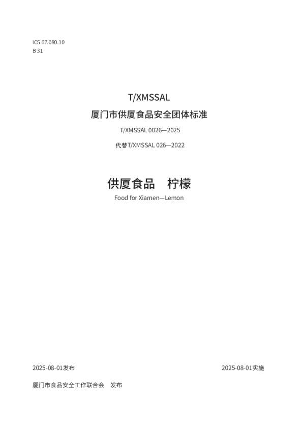 T_XMSSAL 0026—2025_供厦食品　柠檬