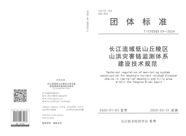 T_CTESGS 09—2024_长江流域低山丘陵区山洪灾害链监测体系建设技术规范
