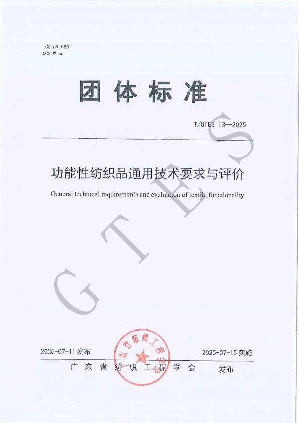 T_GTES 13—2025_功能性纺织品通用技术要求与评价