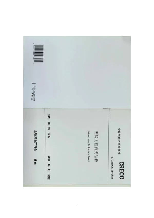 T_CRECC 11—2021_天然大理石成品板