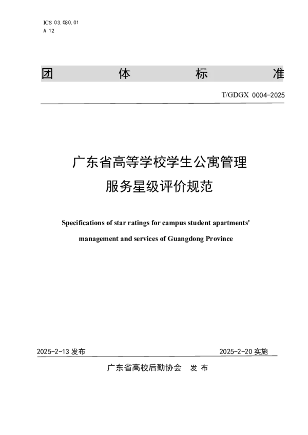 T_GDGX 0004—2025_广东省高等学校学生公寓管理服务星级评价规范