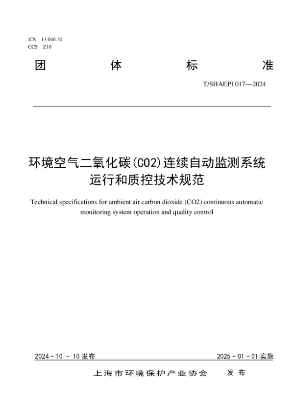 T_SHAEPI 017—2024_环境空气二氧化碳(CO2)连续自动监测系统运行和质控技术规范