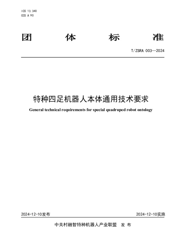 T_ZSRA 003—2024_特种四足机器人本体通用技术要求