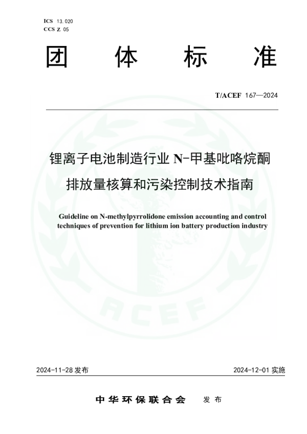T_ACEF 167—2024_锂离子电池制造行业N-甲基吡咯烷酮排放量核算和污染控制技术指