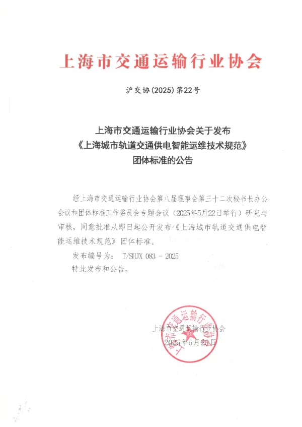 T_SHJX 083—2025_《上海城市轨道交通供电智能运维系统技术规范》