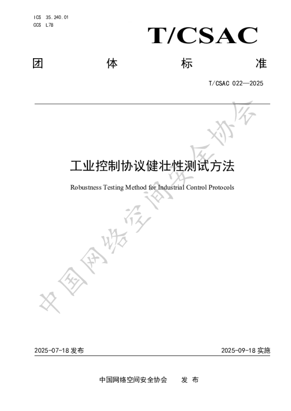 T_CSAC 022—2025_工业控制协议健壮性测试方法