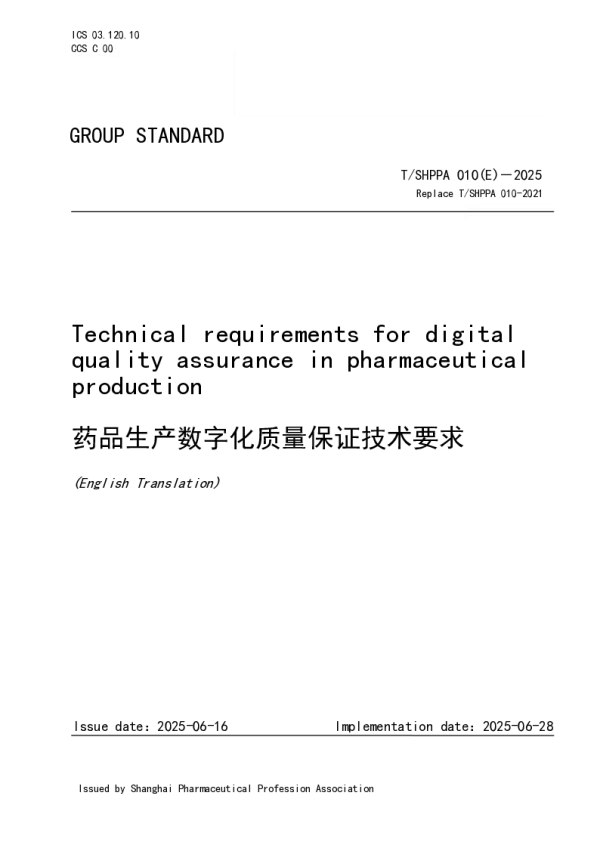 T_SHPPA 010（E）—2025_药品生产数字化质量保证技术要求