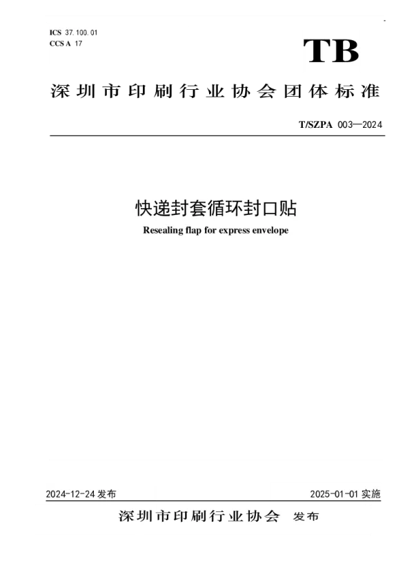T_SZPA 003—2024_快递封套循环封口贴