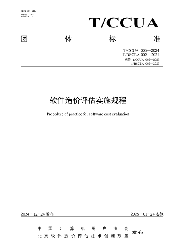 T_BSCEA 002—2024_软件造价评估实施规程