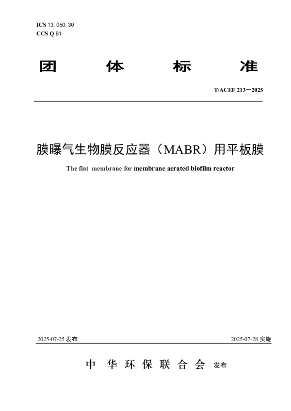 T_ACEF 213—2025_膜曝气生物膜反应器（MABR）用平板膜