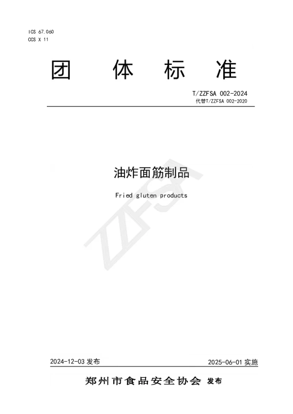 T_ZZFSA 002—2024_油炸面筋制品
