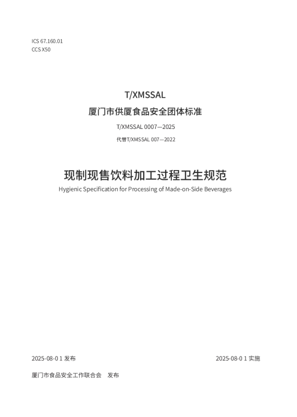 T_XMSSAL 0007—2025_现制现售饮料加工过程卫生规范
