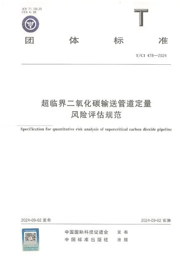 T_CI 478—2024_超临界二氧化碳输送管道定量风险评估规范