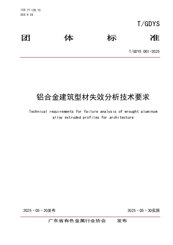 T_GDYS 001—2025_铝合金建筑型材失效分析技术要求