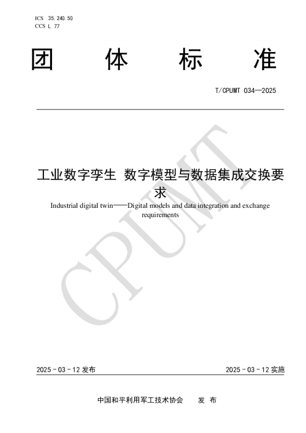T_CPUMT 034—2025_工业数字孪生 数字模型与数据集成交换要求
