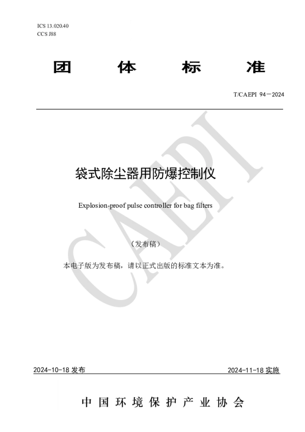 T_CAEPI 94—2024_袋式除尘器用防爆控制仪