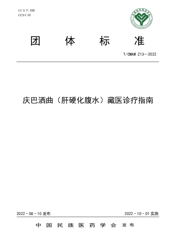T_CMAM Z13—2022_庆巴洒曲（肝硬化腹水）藏医诊疗指南