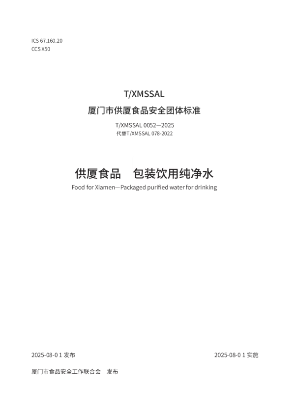 T_XMSSAL 0052—2025_供厦食品 包装饮用纯净水