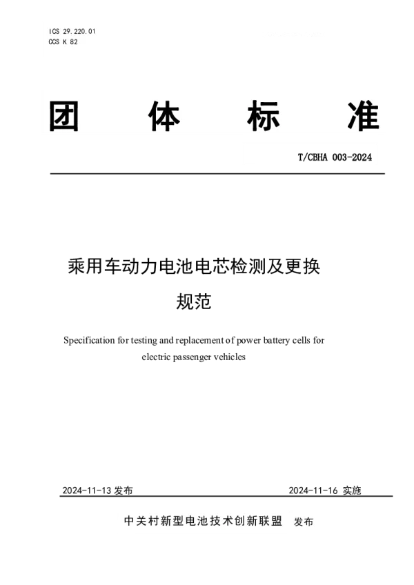 T_CBHA 003—2024_乘用车动力电池电芯检测及更换规范