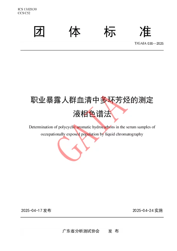 T_GAIA 030—2025_职业暴露人群血清中多环芳烃的测定  液相色谱法