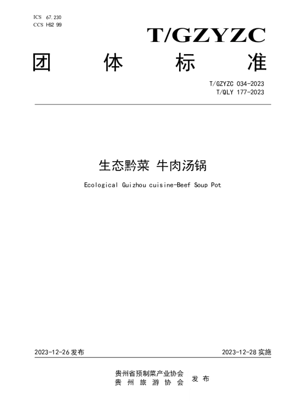 T_GZYZC 034—2023_生态黔菜 牛肉汤锅